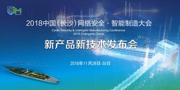 2018長沙網絡安全·智能制造大會 聚焦網絡技術服務的新產品新技術發布會即將啟幕
