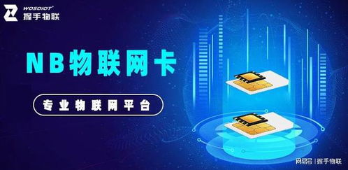 nb物聯網卡 可靠連接，為物聯網應用服務提供長久保障